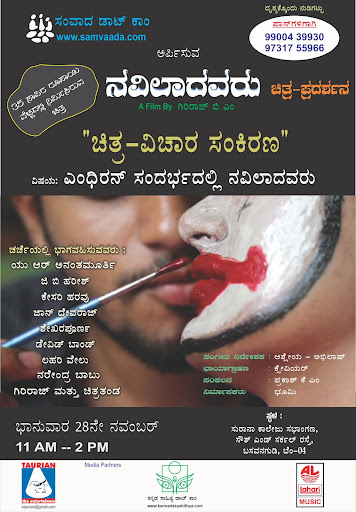 navilaadavaru screening u r anantamurty