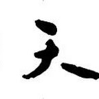 銀座　天一