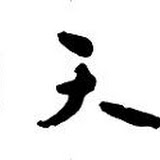 銀座　天一