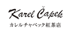 カレルチャペック紅茶店