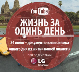 Один день из жизни на YouTube станет фильмом