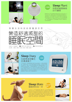 睡眠三寶：2008 年國科會前瞻科技概念設計成果