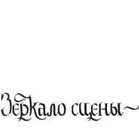 «Зеркало сцены».