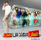 المش مهندس حسن