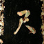 At first glance just a Chinese letter, but closer inspection reveals four birds carefully crafted from mother of pearl.