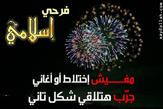 فرحي اسلامي ليه شكل تاني Frh-islamy_800x533px