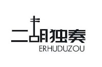 二胡独奏.jpg