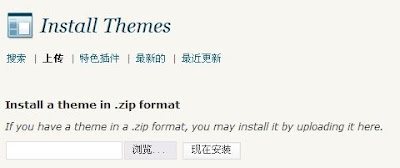 wp2.8上传主题页面.jpg
