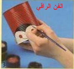 تلوين العلب المعدنية اعمال فنية للطلاب اشغال يدوية