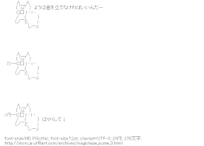 [AA]ようは音を立てなければ・・・