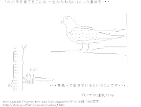 [AA]カッコウの運命