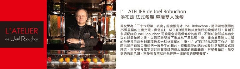 [L'ATELIER de Joël Robuchon[2].jpg]