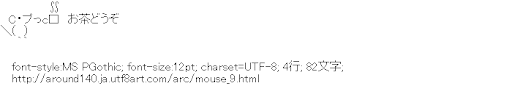 [AA]お茶鼠