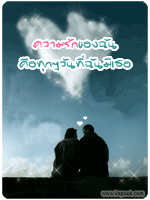 ความรักของฉัน