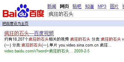 百度搜索:疯狂的石头 百度搜索:疯狂的石头