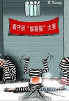 看守所&ldquo;躲猫猫&rdquo;大赛