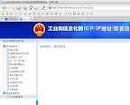 工业和信息化部网站备案查询网站