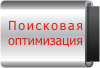 Поисковая оптимизация