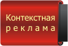 Контекстная реклама