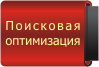 Поисковая оптимизация