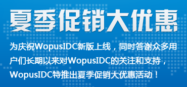 wopusIDC WopusIDC暑期促销