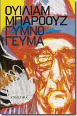 Γυμνό γεύμα (Μπάροουζ) Γυμνό γεύμα (Μπάροουζ)