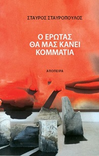 Ο έρωτας θα μας κάνει κομμάτια Ο έρωτας θα μας κάνει κομμάτια