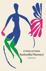 Ακολουθία Fibonacci cover Ακολουθία Fibonacci cover