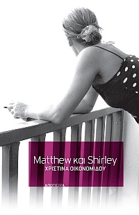 Matthew και Shirley (συλλογή ποιημάτων)