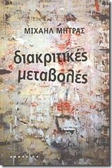dm Διακριτικές μεταβολές