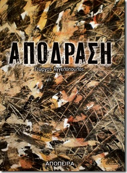 Apodr cover Γιώργος Αγγελόπουλος • Απόδραση