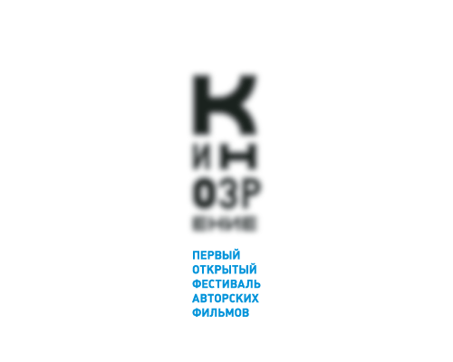 логотип фестиваля авторских фильмов «Кинозрение»