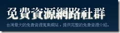 免費資源網路社群 — 台灣最大的免費資源蒐集網站！ 200956 下午 113129.bmp