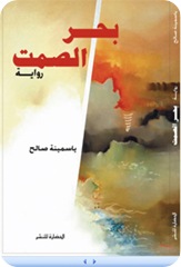 بحر الصمت ياسمينة صالح