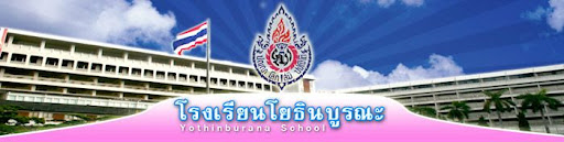โครงการนานาชาติ โรงเรียนโยธินบูรณะ