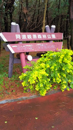 阿波岐原森林公園