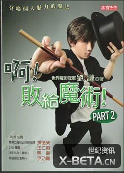 啊,败给魔术Part2电子书PDF下载(世界魔术冠军刘谦著)