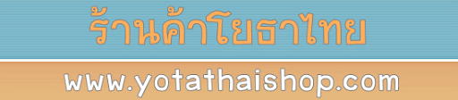 ร้านค้าโยธาไทย"