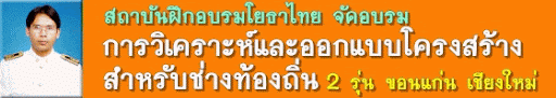 สถาบันฝึกอบรมโยธาไทยจัดอบรมการวิเคราะห์และออกแบบโครงสร้างสำหรับช่างท้องถิ่น"