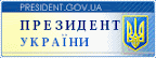 Президент України