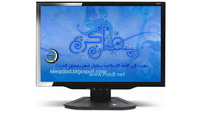 تهنئة بحلول شهر رمضان المبارك