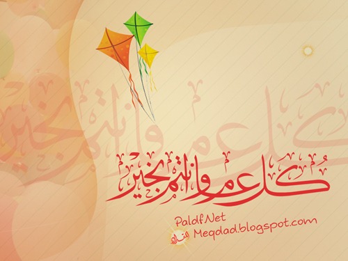 كل عام وأنتم بخير كل عام وأنتم بخير