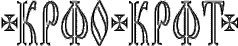 Киевское религиозно-философское общество. Аббревиатура.