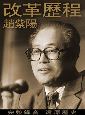 趙紫陽祕密錄音整理的自傳中文版《改革歷程》