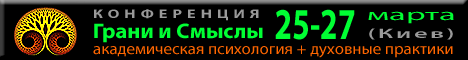 Конференция "ГРАНИ И СМЫСЛЫ" | http://graniismysly.at.ua/