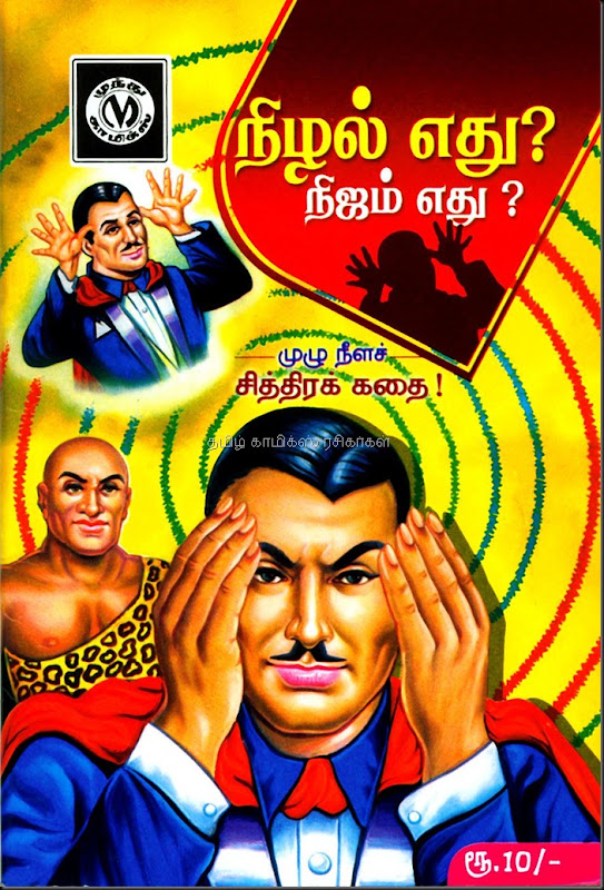 Muthu Comics Issue No 312 Dated Aug 2009 Mandrake Nizhal Edhu- Nijam Edhu- Front Cover