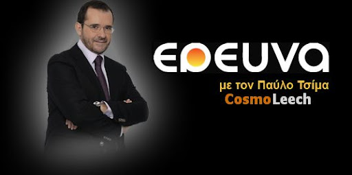 ΕΡΕΥΝΑ S07E15 ΤΟ Δ.Ν.Τ.,ΕΜΕΙΣ,Η ΑΡΓΕΝΤΙΝΗ,Η ΤΟΥΡΚΙΑ ΚΑΙ ΜΙΑ ΒΑΡΕΙΟΠΟΥΛΑ