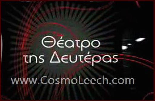 ΘΕΑΤΡΟ ΤΗΣ ΔΕΥΤΕΡΑΣ