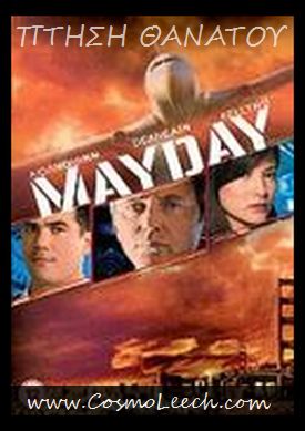 ΠΤΗΣΗ ΘΑΝΑΤΟΥ 2005 Mayday