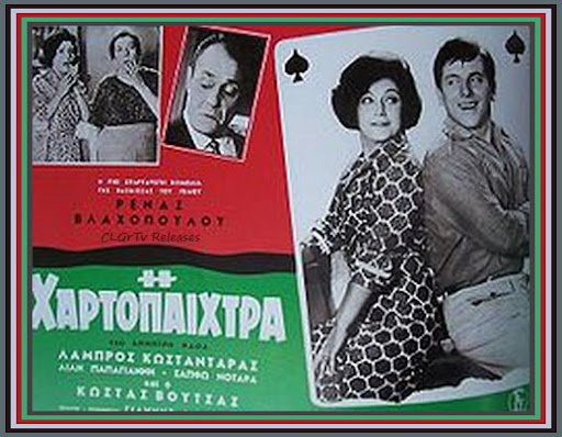 Η ΧΑΡΤΟΠΑΙΧΤΡΑ (1964) [Βλαχοπούλου, Κωνσταντάρας, Βουτσάς] - H.Xartopaixtra.DVB-T.CLGrTv (STAR) {Multi Download Links}